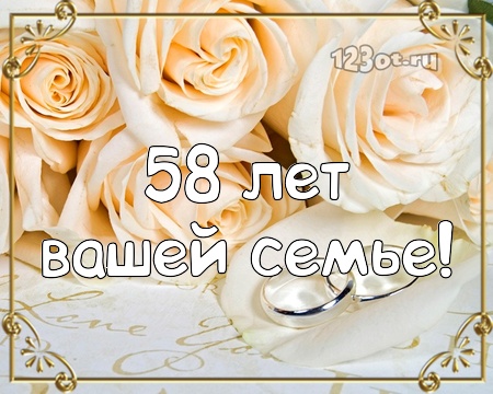 С годовщиной свадьбы 58 лет! Царственная, искренняя, привлекательная открытка, картинка! скачать открытку бесплатно | 123ot